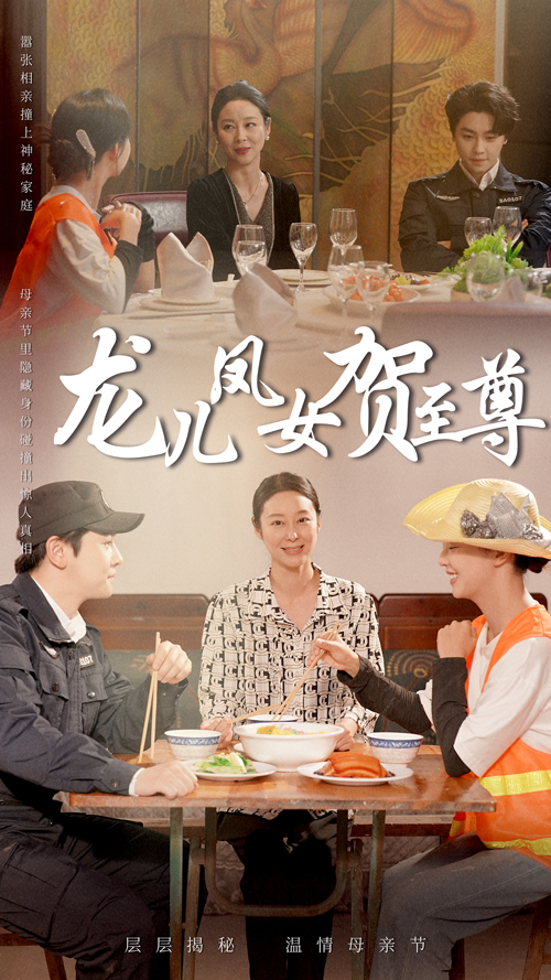 龙儿凤女贺至尊(51集)舒瀚&喻艳玲