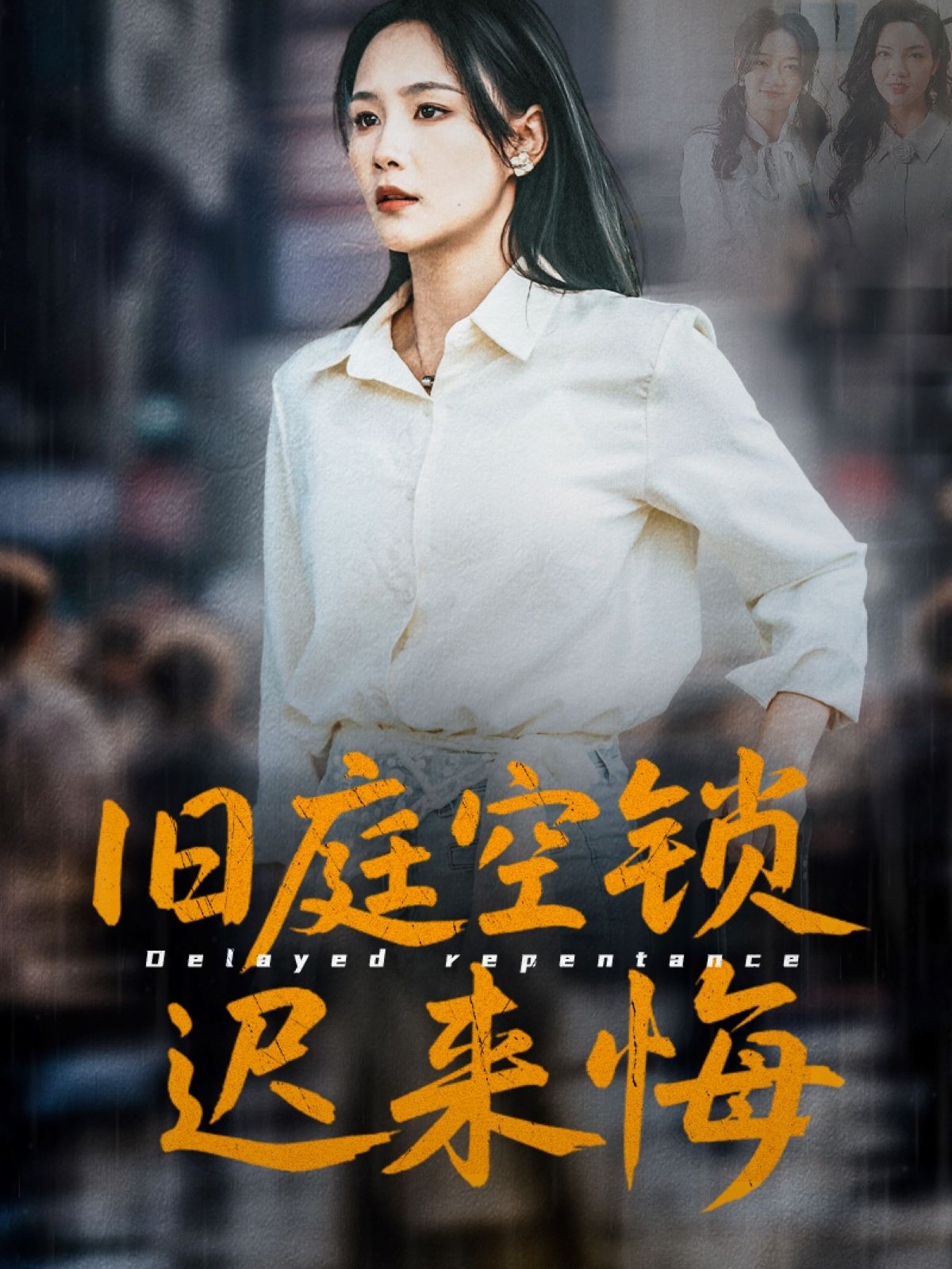 旧庭空锁迟来悔(56集)王姝懿&刘凡&马紫璇