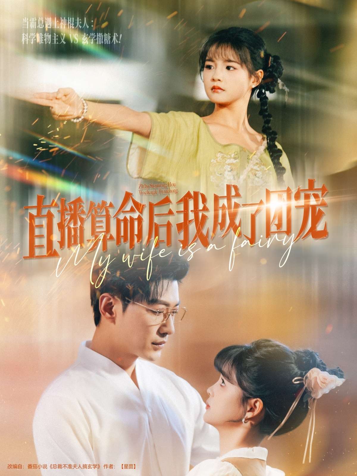 直播算命后我成了团宠（74集）于龙&杨咩咩