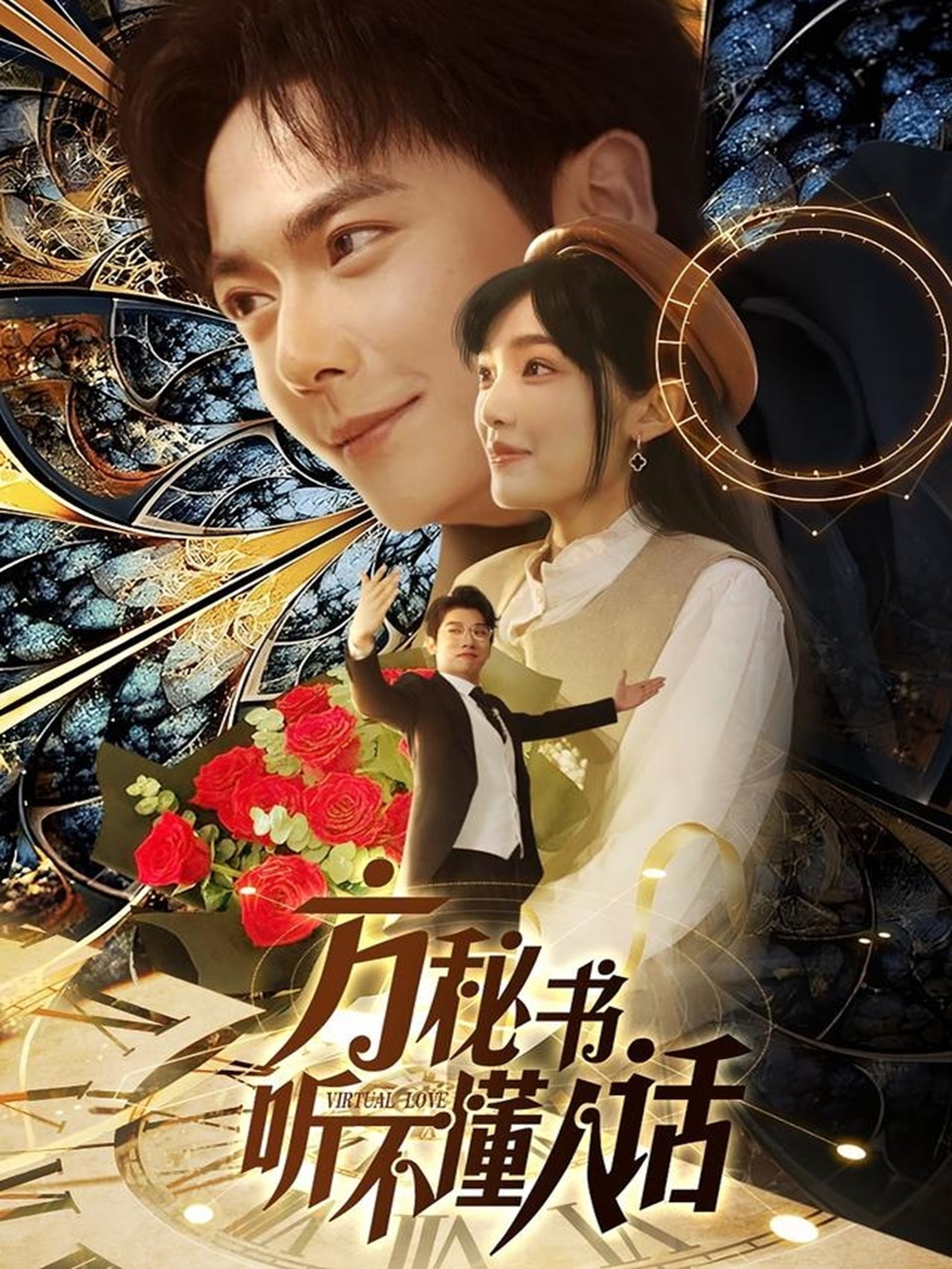 方秘书听不懂人话&方秘书积极推进剧情中&工具人女主通关指南(77集)刘国豪&张紫璇