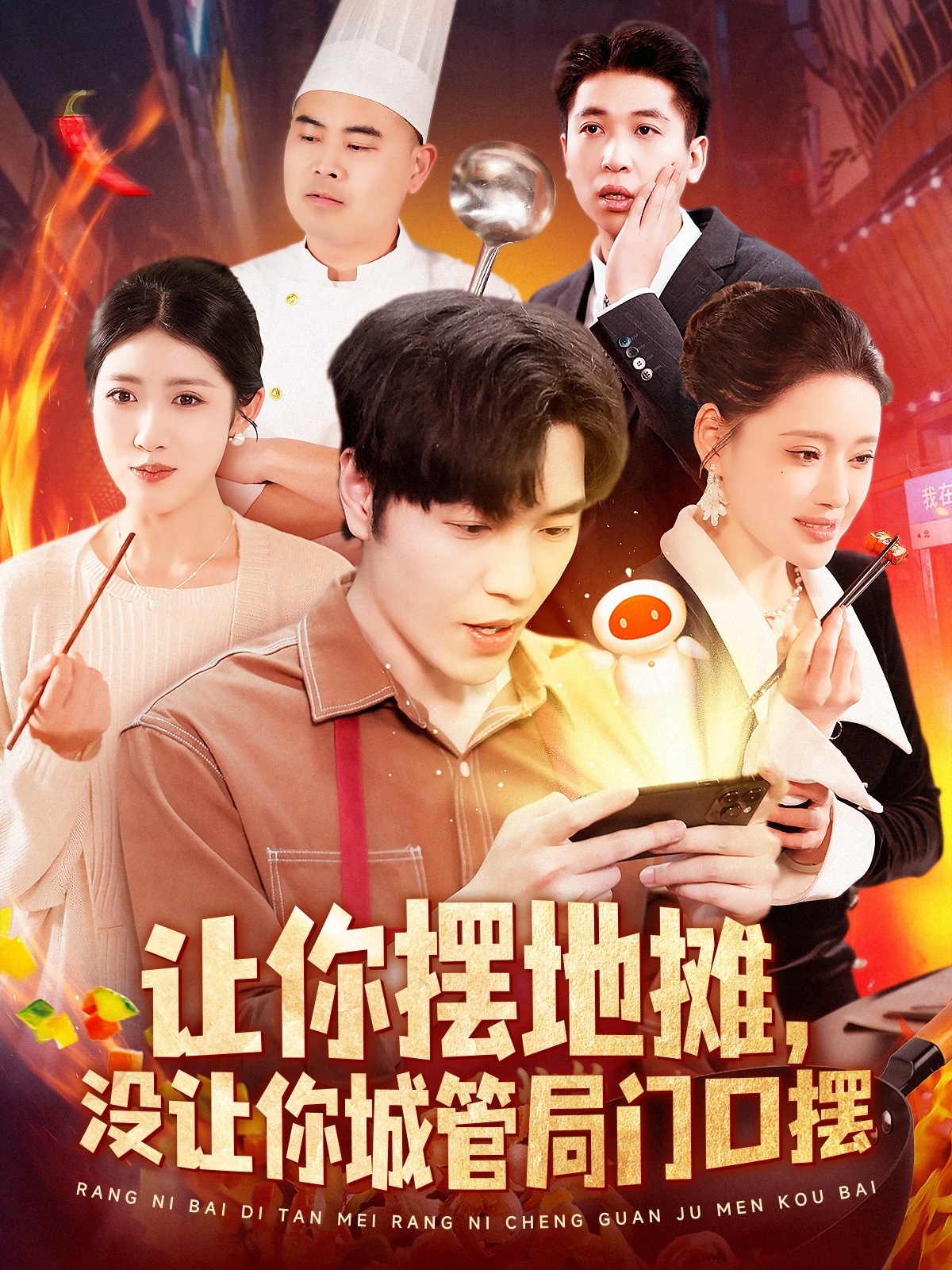让你摆地摊,没让你城管局门口摆(110集)张如意&城城