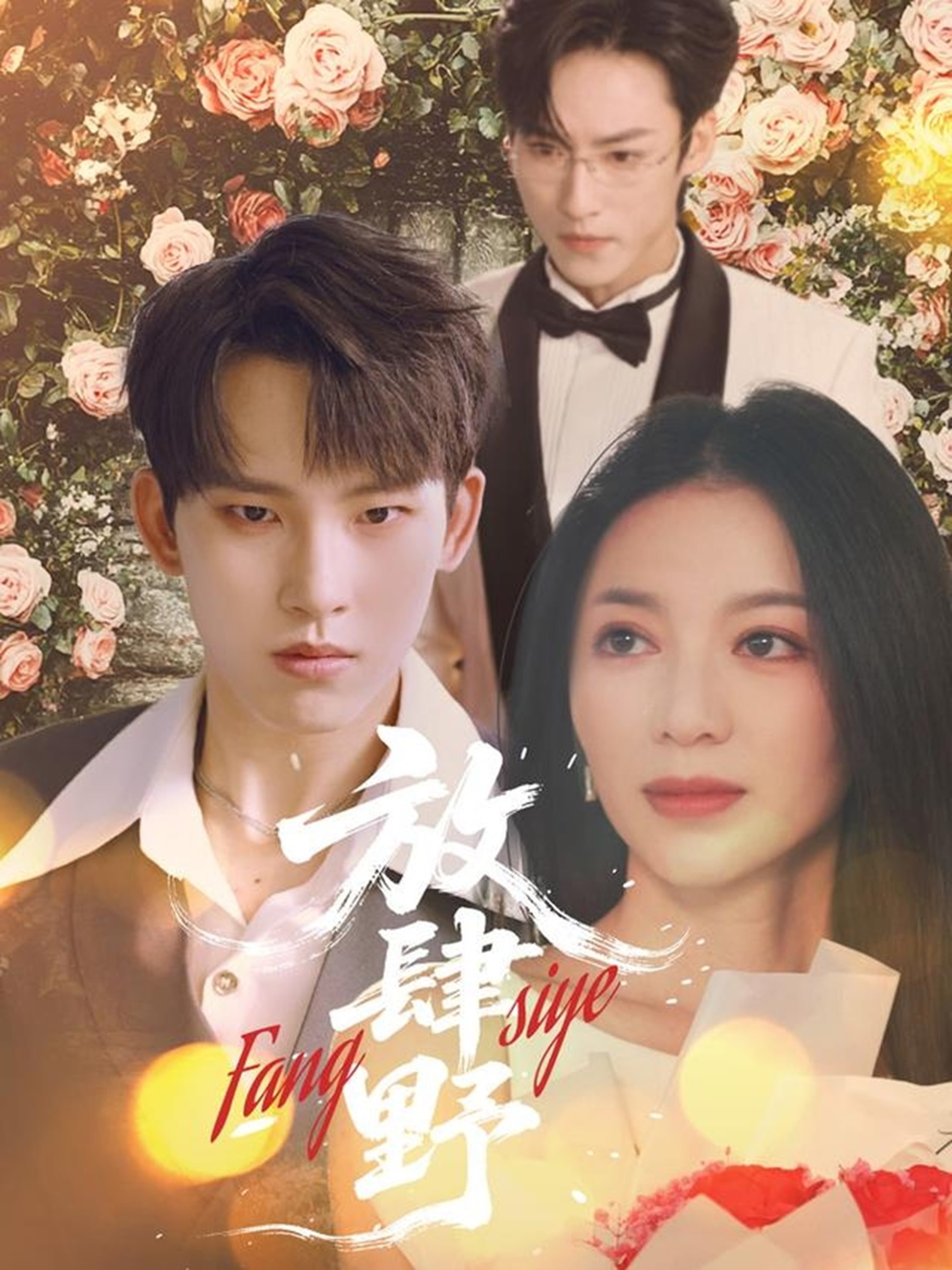 放肆野(79集)岳杨&张意玥