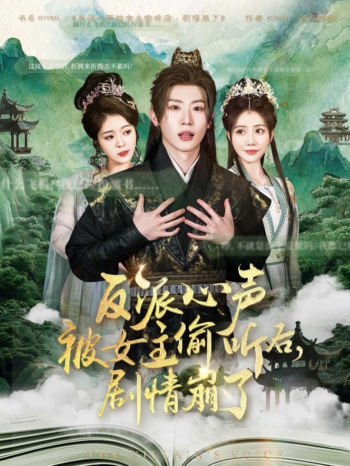 反派心声被女主偷听后,剧情崩了(80集)薛滨弘&王煎妮&杨子愉&李欣雨&陈洁蕾&罗央央