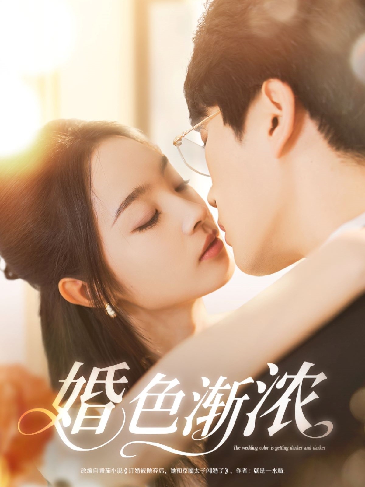 婚色渐浓(86集)吴旭东&夏欢亭&千歆