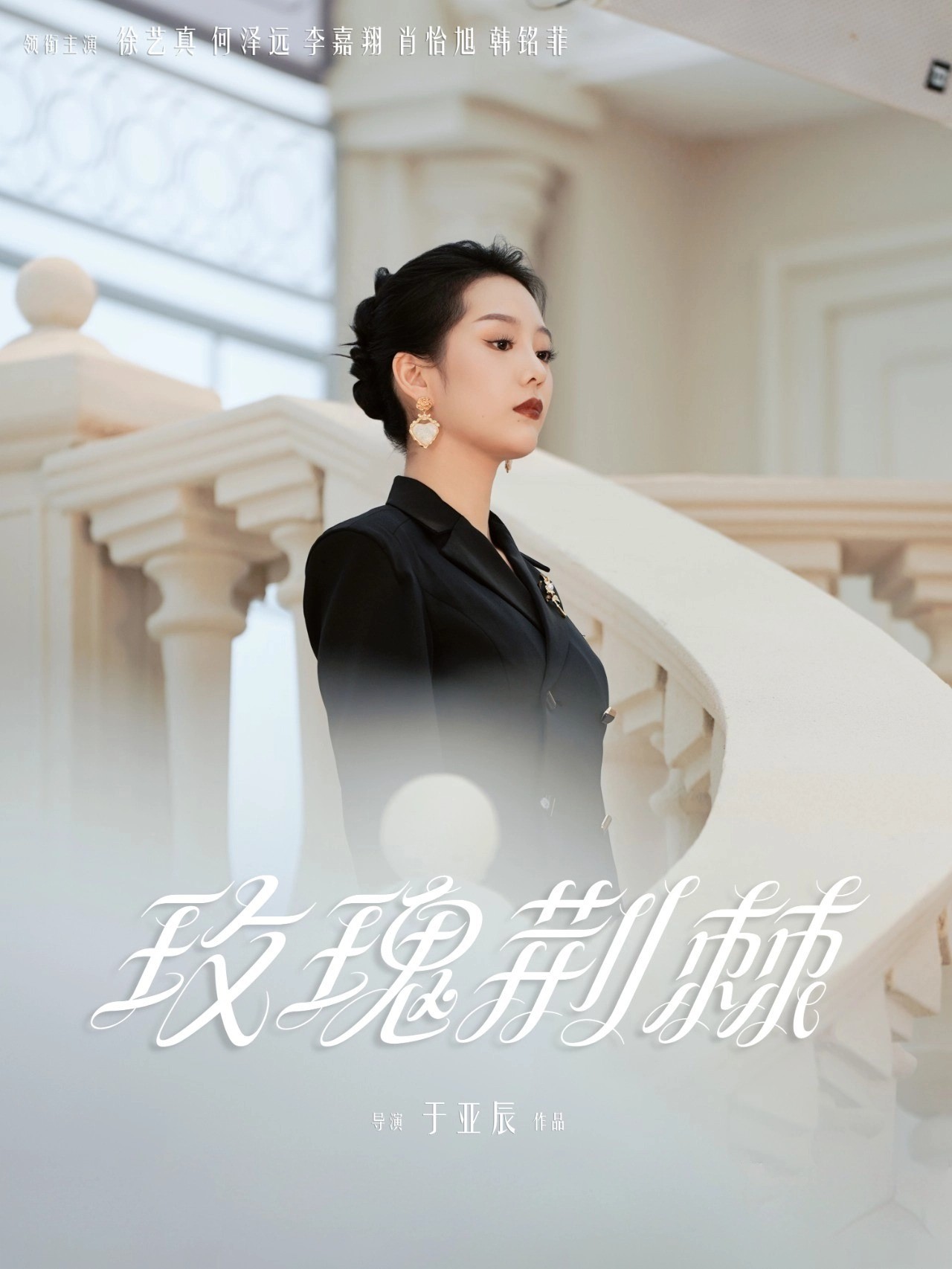 玫瑰荆棘(50集)何泽远&徐艺真