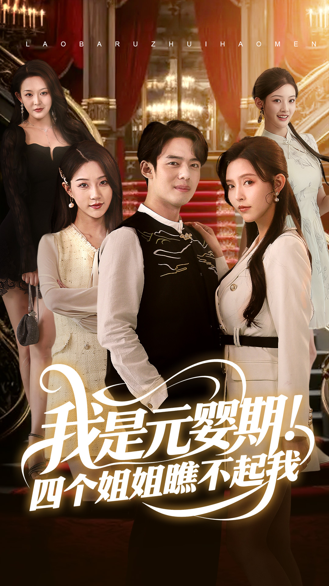 我是元婴期!四个姐姐瞧不起我(73集)韩傲天