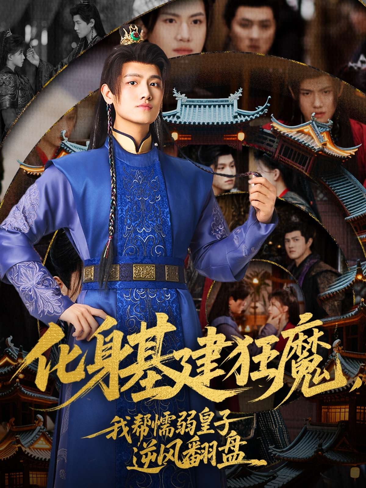 化身基建狂魔,我帮懦弱皇子逆风翻盘(76集)王宇峰&赵飞雪