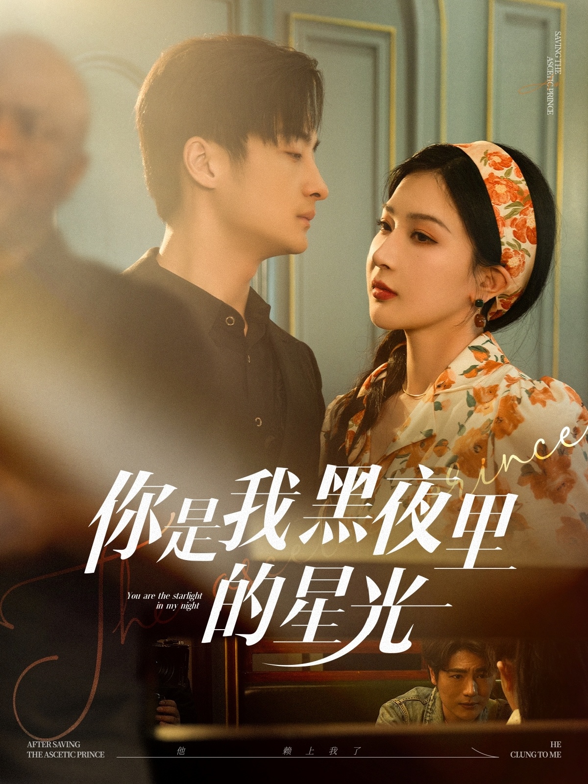 你是我黑夜里的星光(80集)王家霖&初五