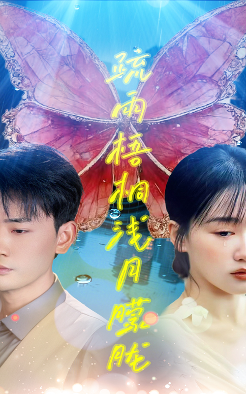 疏雨梧桐浅月朦胧(50集)宣以豪&苟钰浠