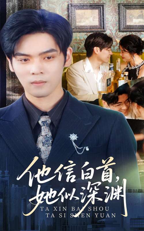 他信白首她似深渊(59集)周颖