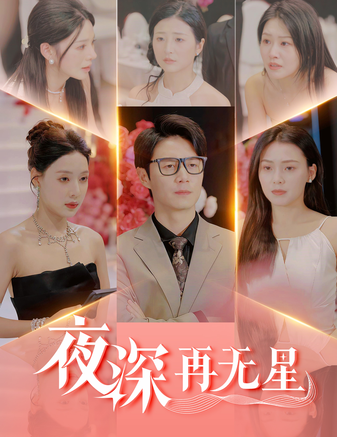 夜深再无星&盲心再无爱(58集)路文卓&宋景瑶&张佳艺&章璟佳