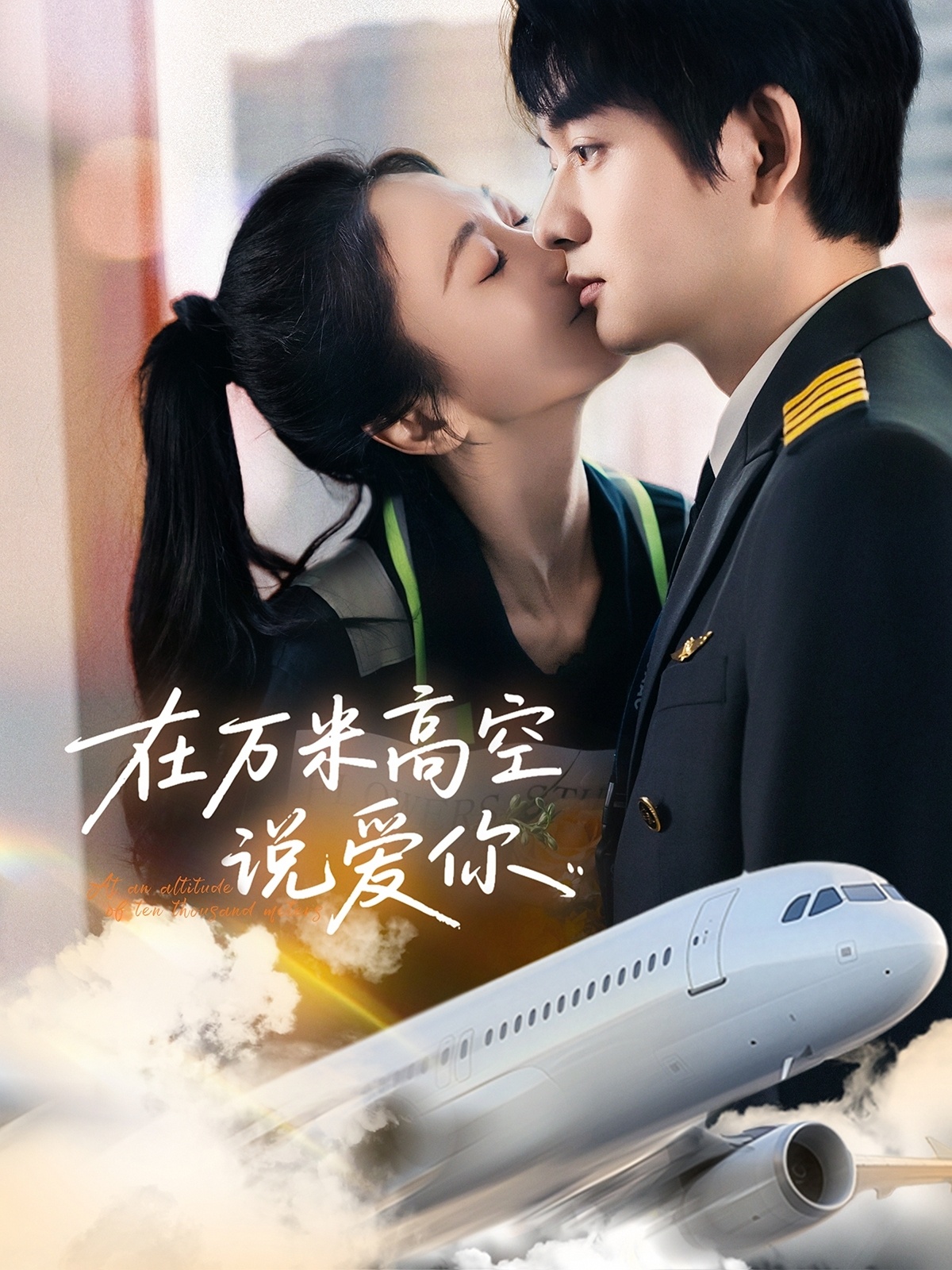 在万米高空说爱你(85集)何志根&张笑颜