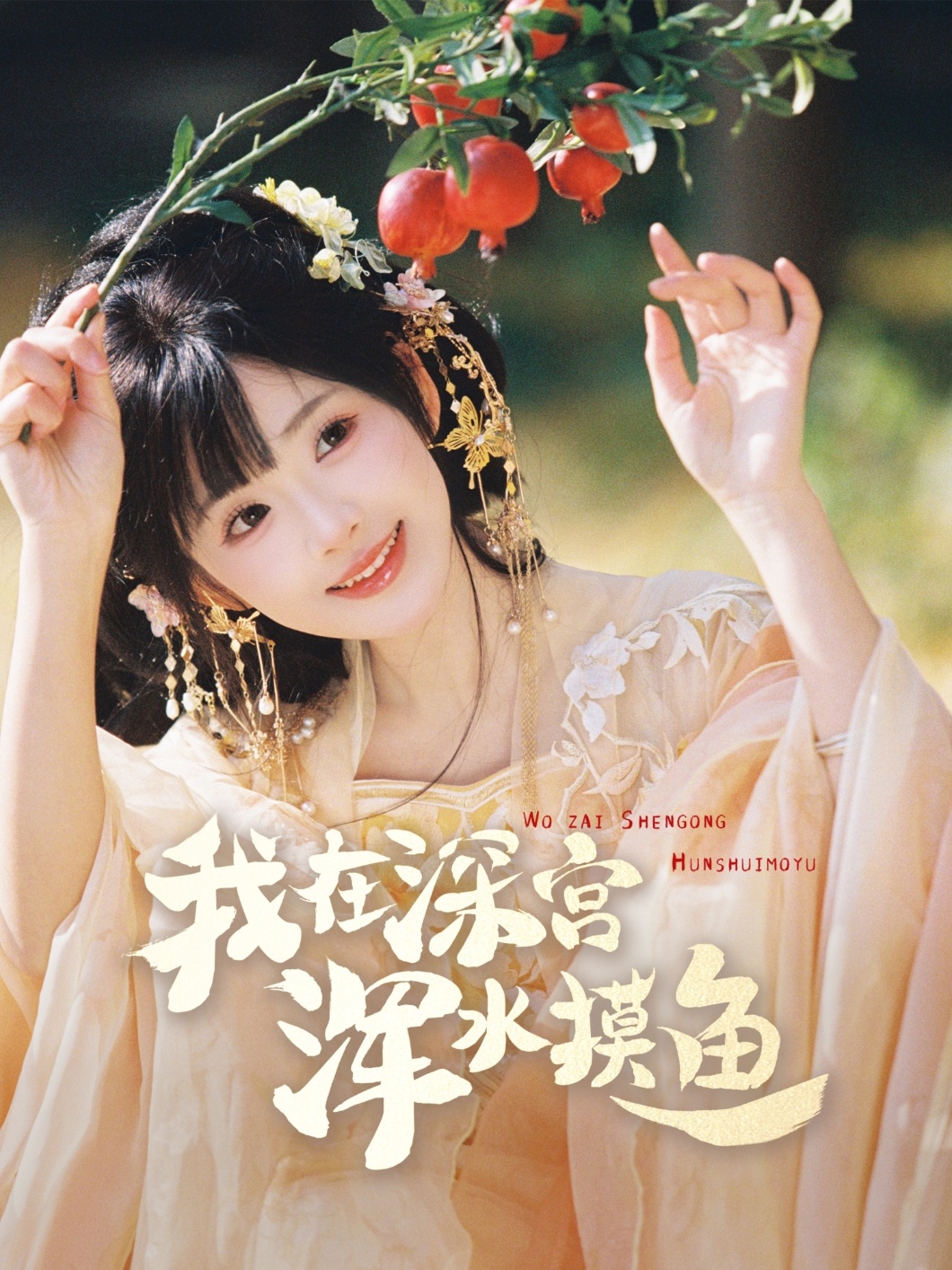 我在深宫浑水摸鱼(70集)曾乙同&莉莉崽