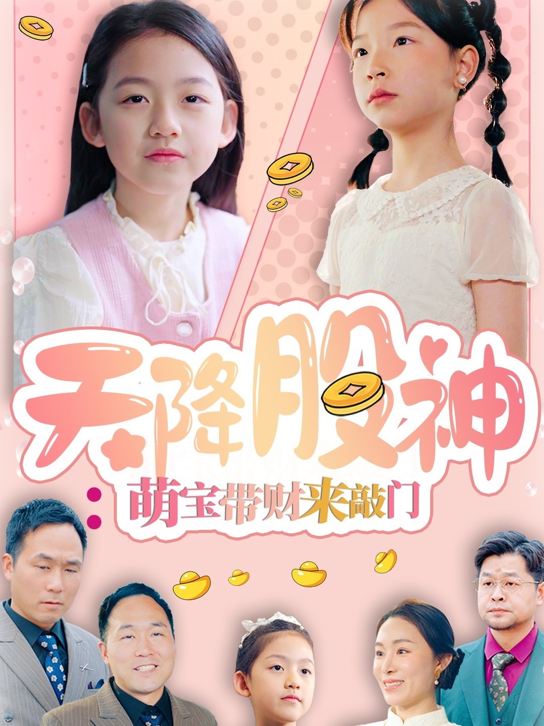 天降股神:萌宝带财来敲门(55集)