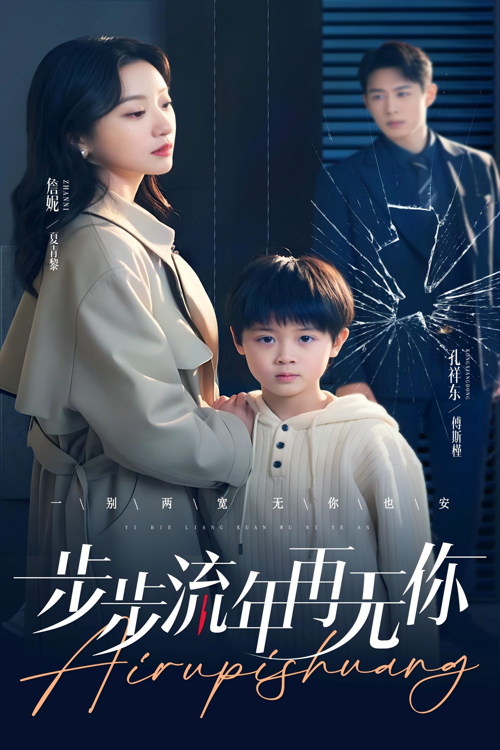 步步流年再无你(40集)詹妮