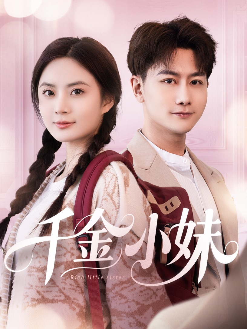 千金小妹(80集)韩明熙&刘美娜