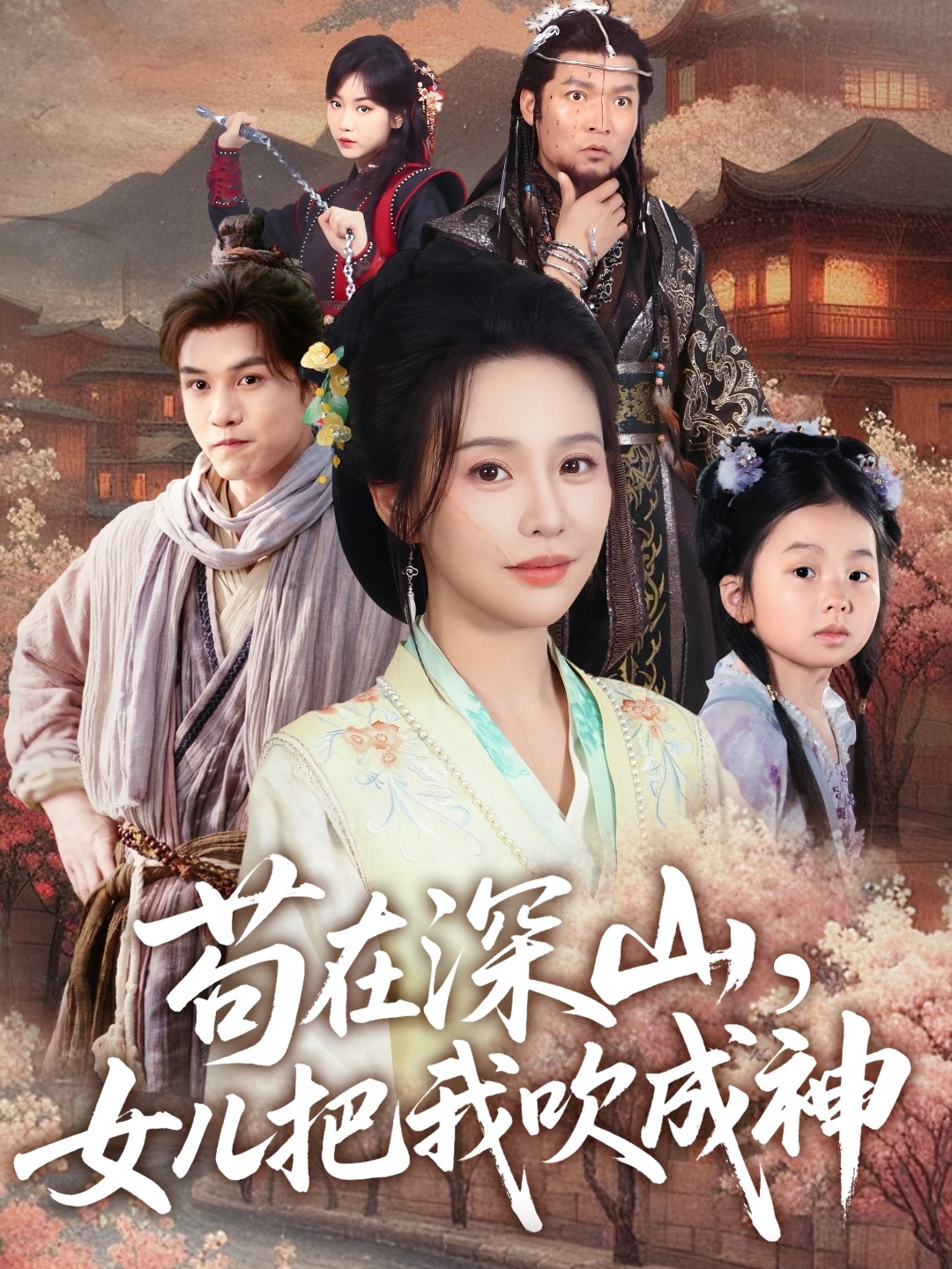 苟在深山,女儿把我吹成神(82集)莫文卓&陈海沛