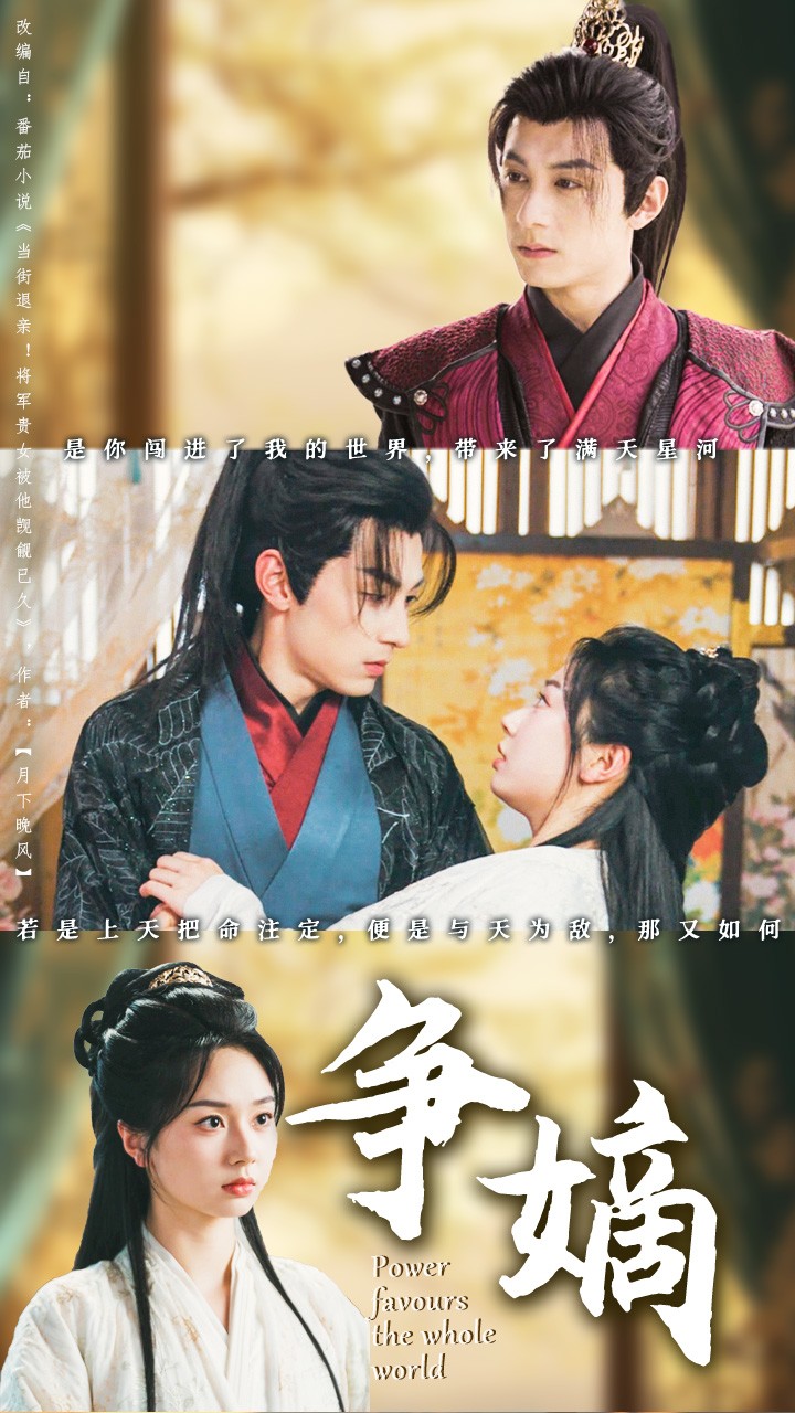 争嫡(67集)张屹杨&张紫菡