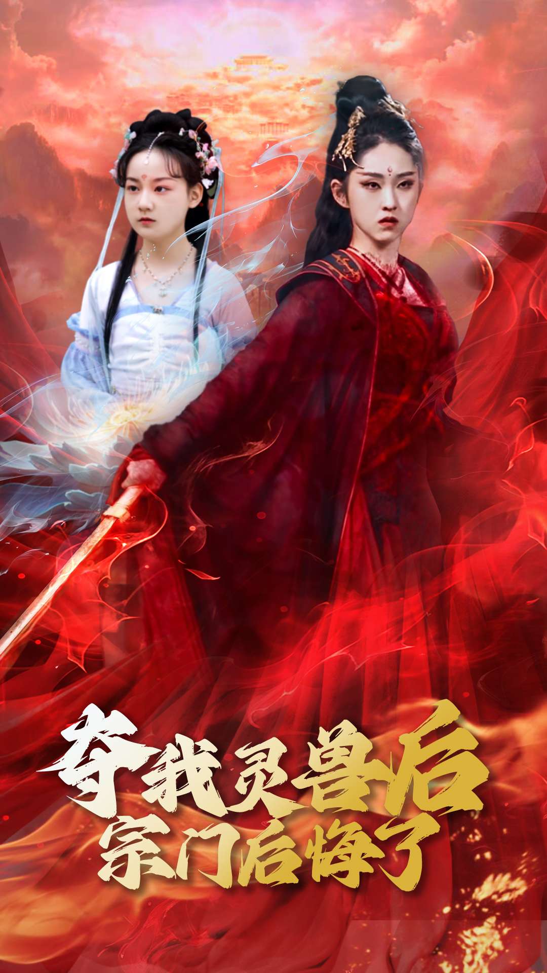 夺我灵兽后宗门后悔了(39集)李晓雨&刘凯