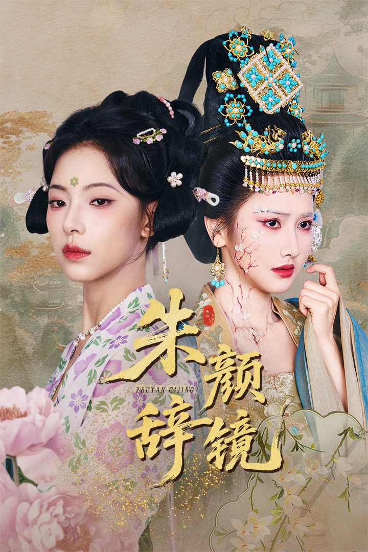 朱颜辞镜(64集)张珊珊&白亦