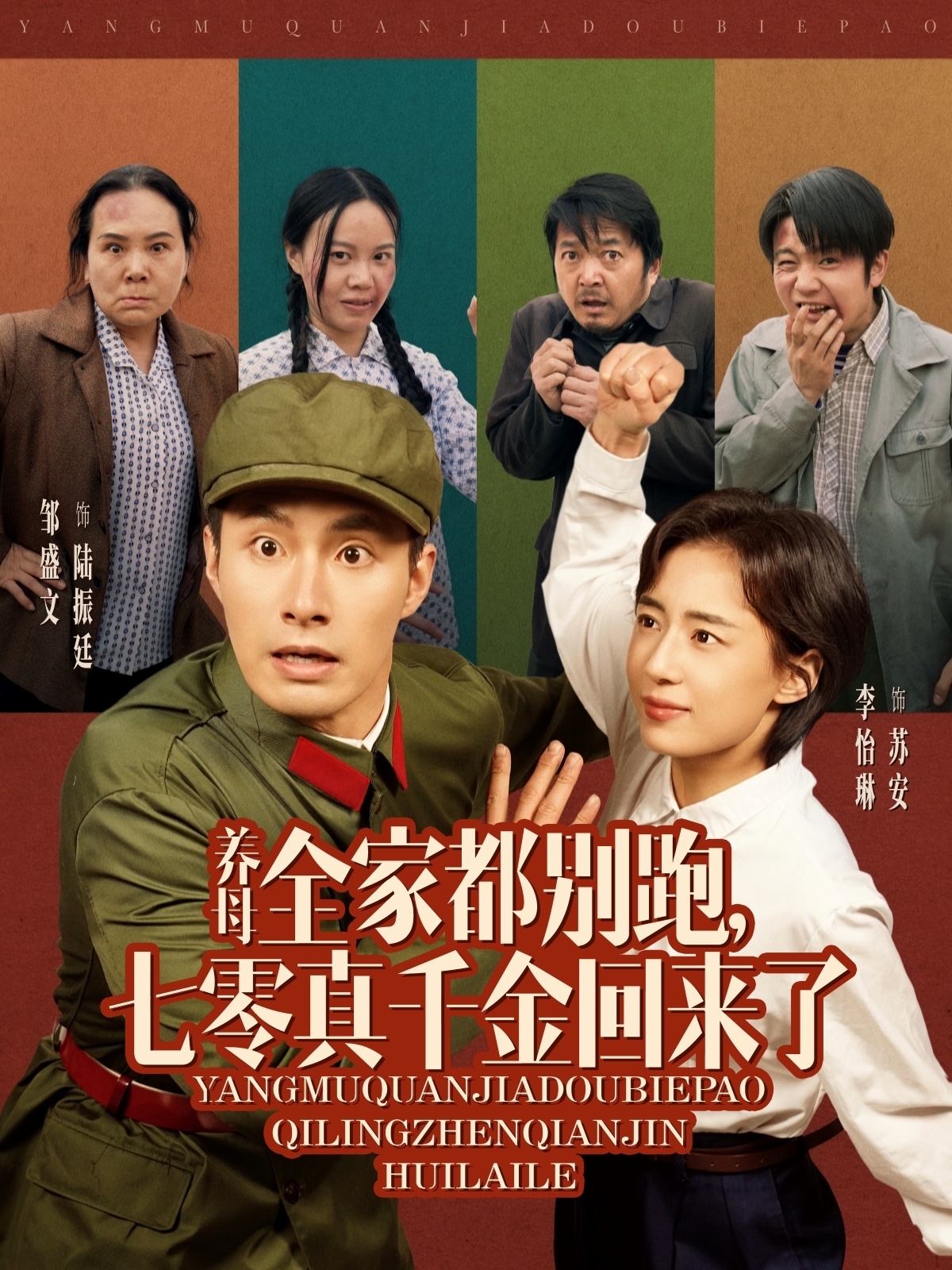 养母全家都别跑,七零真千金回来了(80集)邹盛文&李怡琳