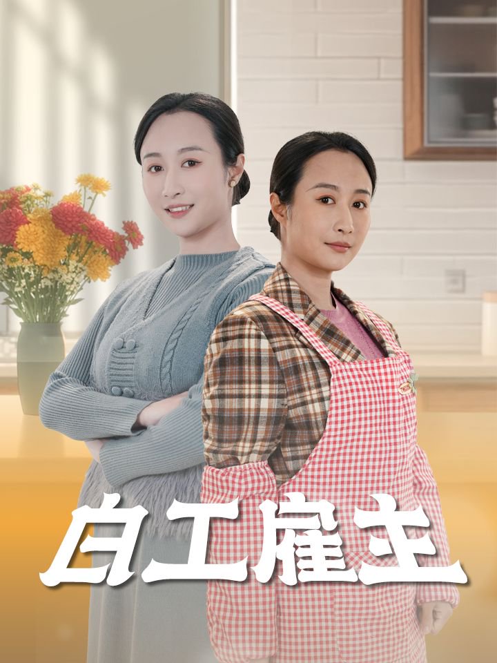 白工雇主(50集)卿苗