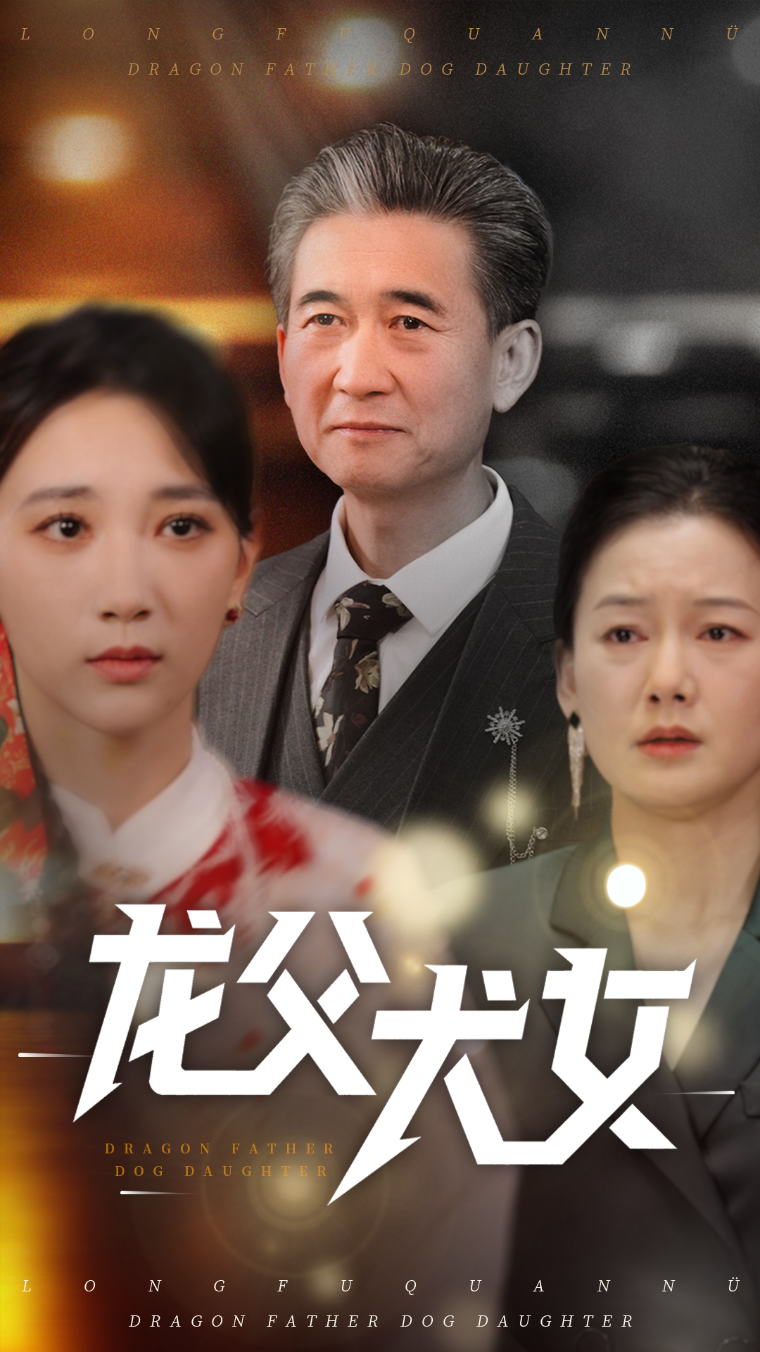 龙父犬女(70集)高明君