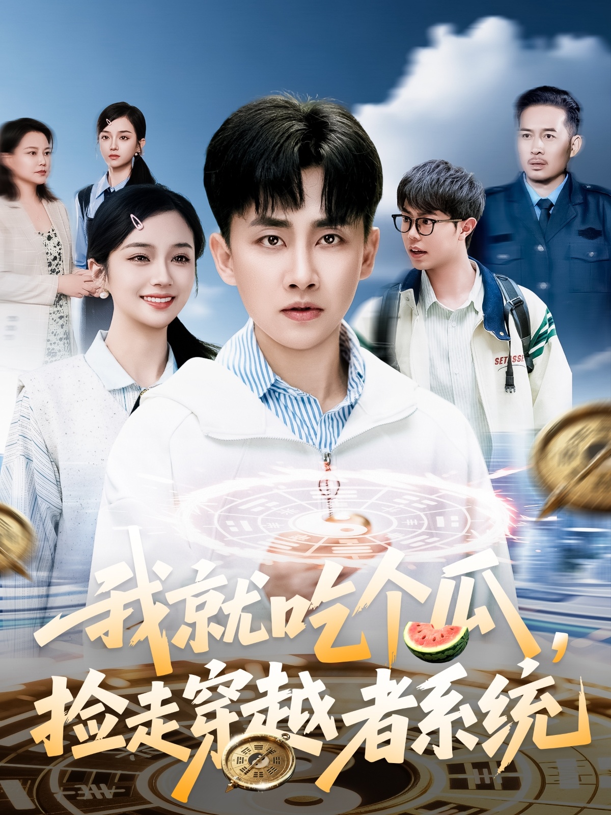 我就吃个瓜,捡走穿越者系统(80集)郭嘉琦&熊颖
