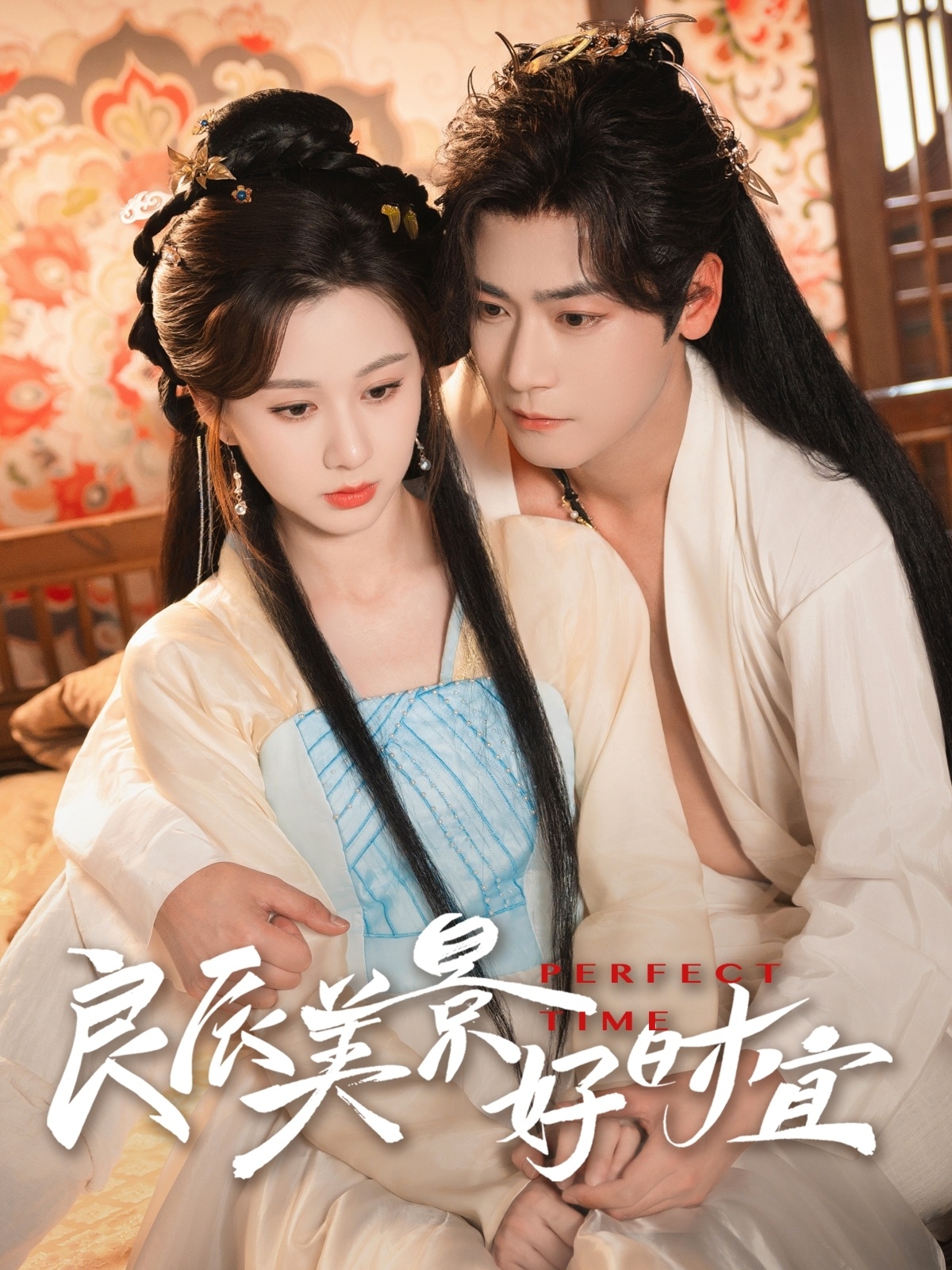 良辰美景好时宜(90集)曾乙同&关芯