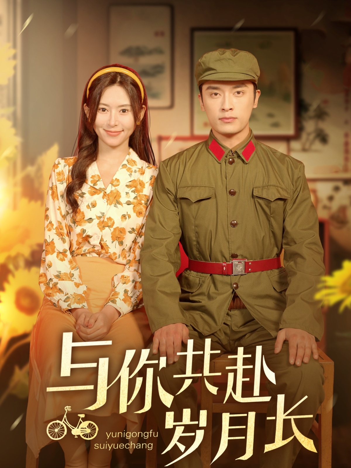 与你共赴岁月长(100集)王博&桉淇