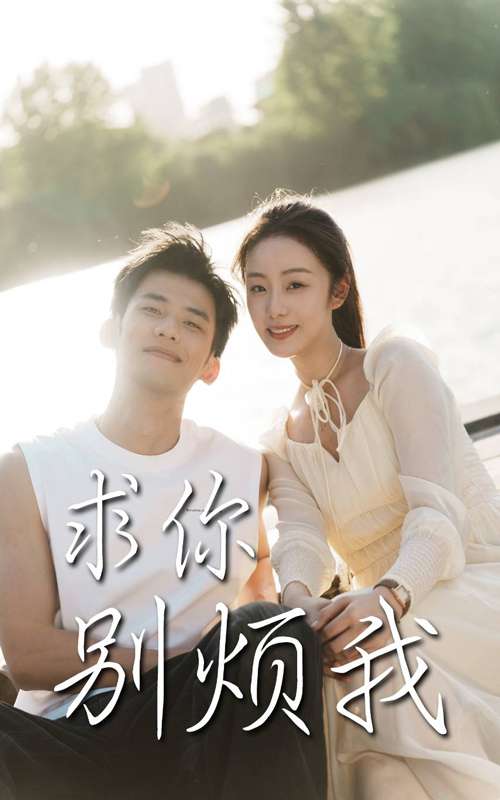 求你别烦我（60集）邓允初&黄怀霆