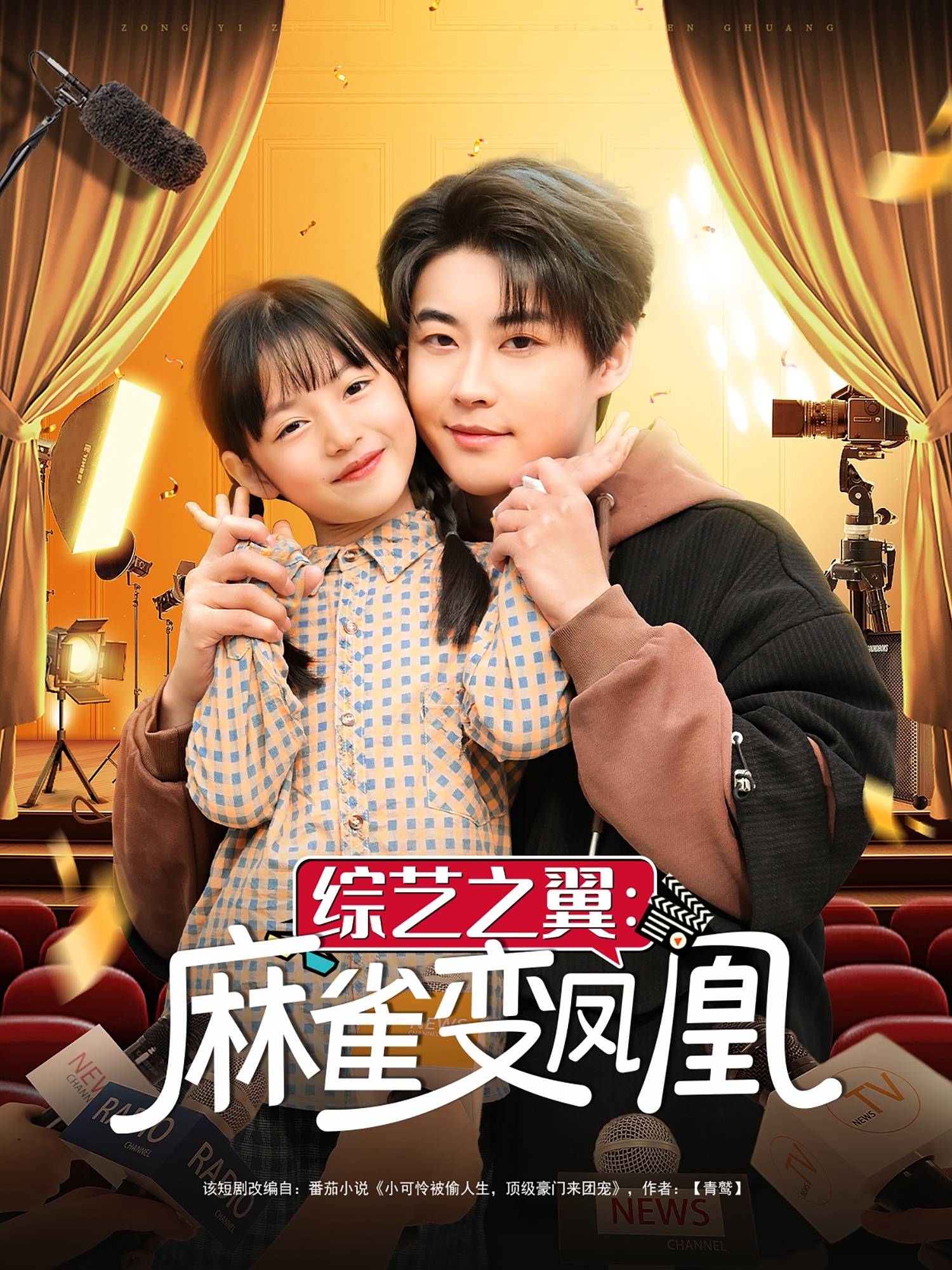综艺之翼麻雀变凤凰(55集)李木扬&王子菡