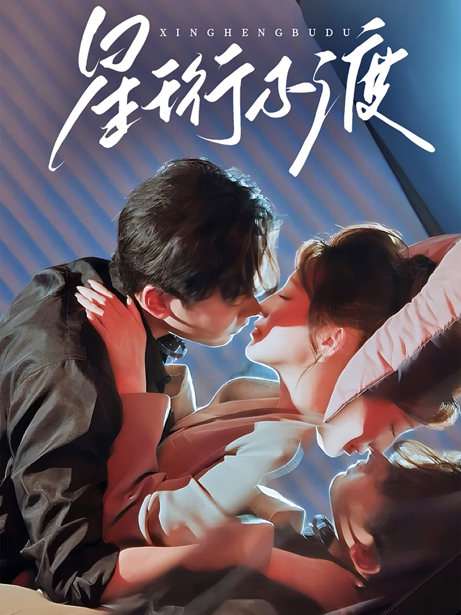 星珩不渡(80集)王嘉禾&星硕