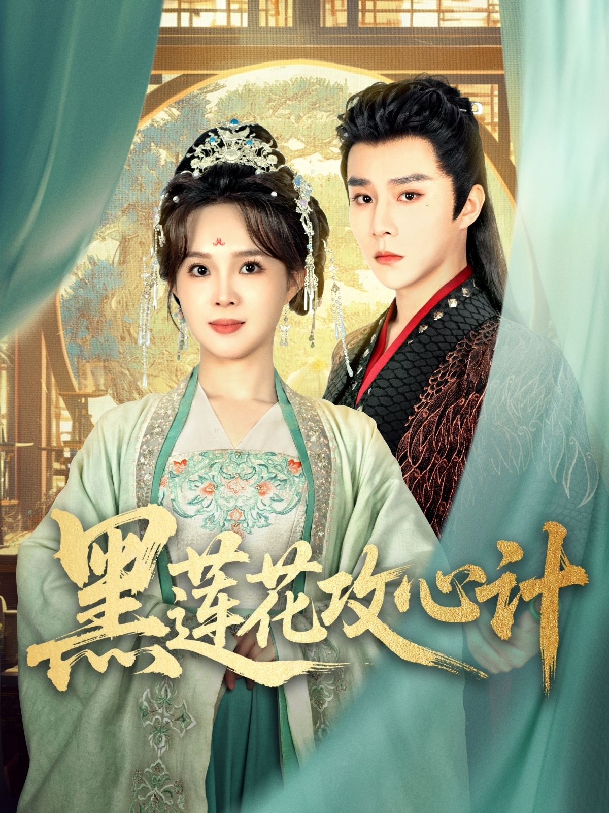 黑莲花攻心计(95集)权裴伦&张东梓
