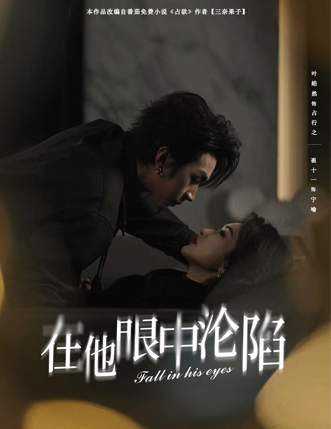 在他眼中沦陷(61集)叶皓然&崔十一