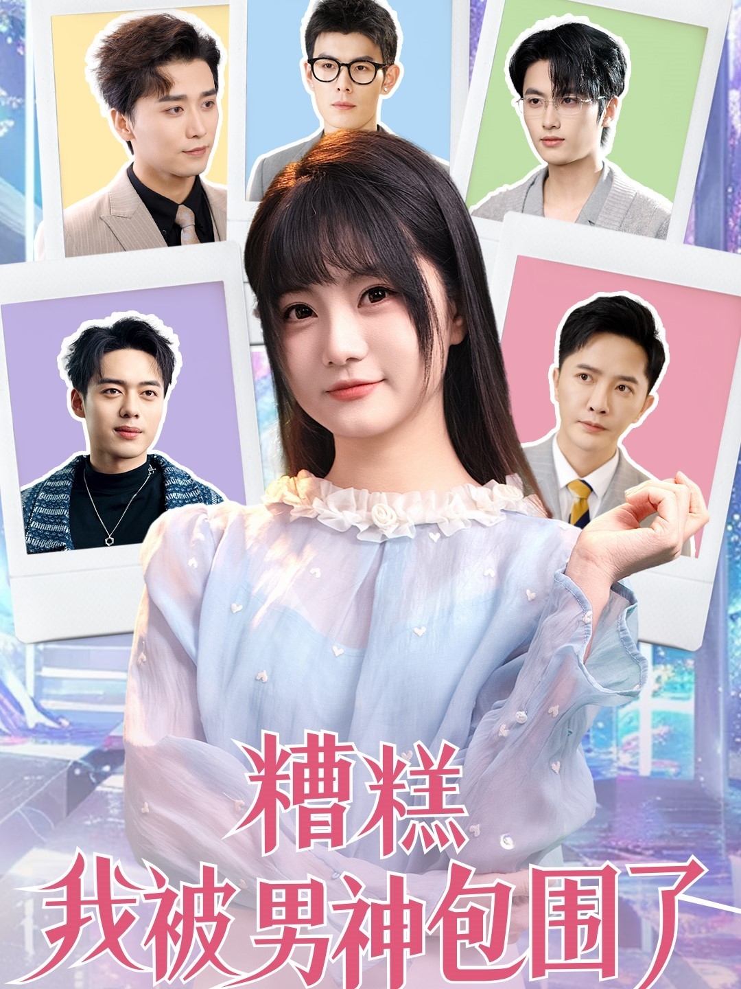糟糕我被男神包围了(70集)李永鑫&王煜可晴&韩傲天&于小野&王妍&乐宝&乔乔