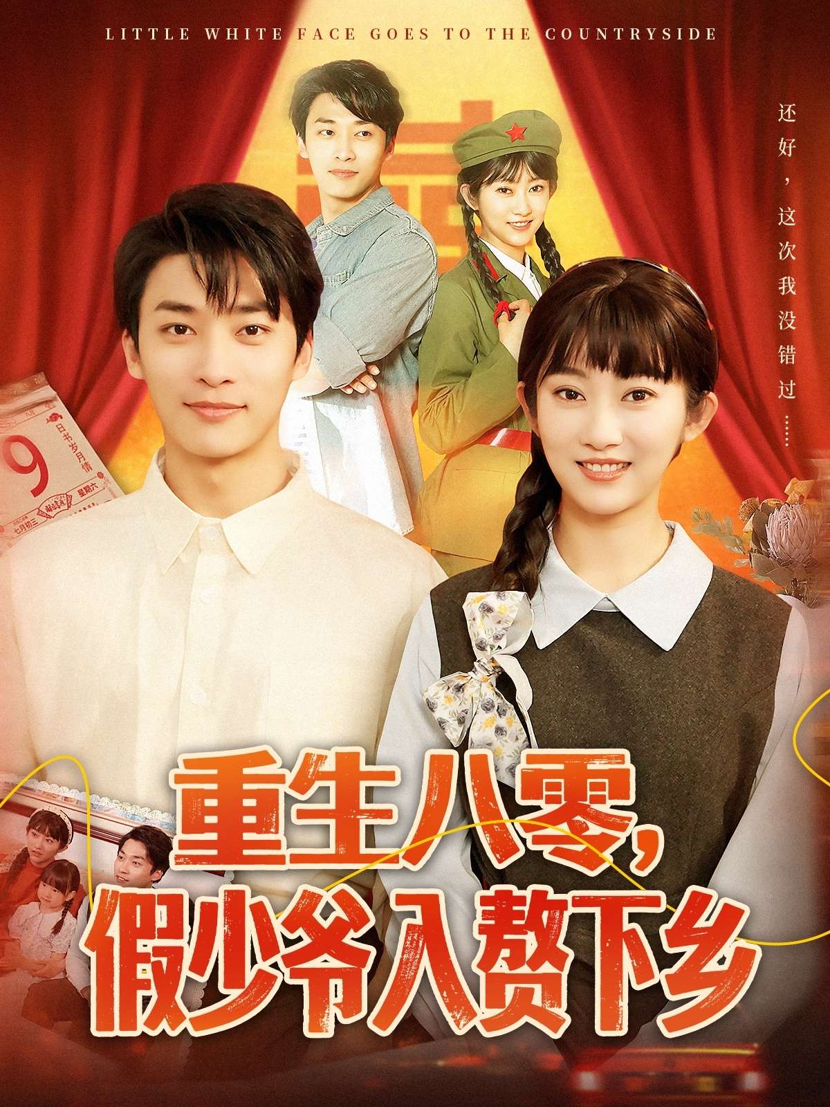 重生八零,假少爷入赘下乡(72集)王泊渊&崔馨心
