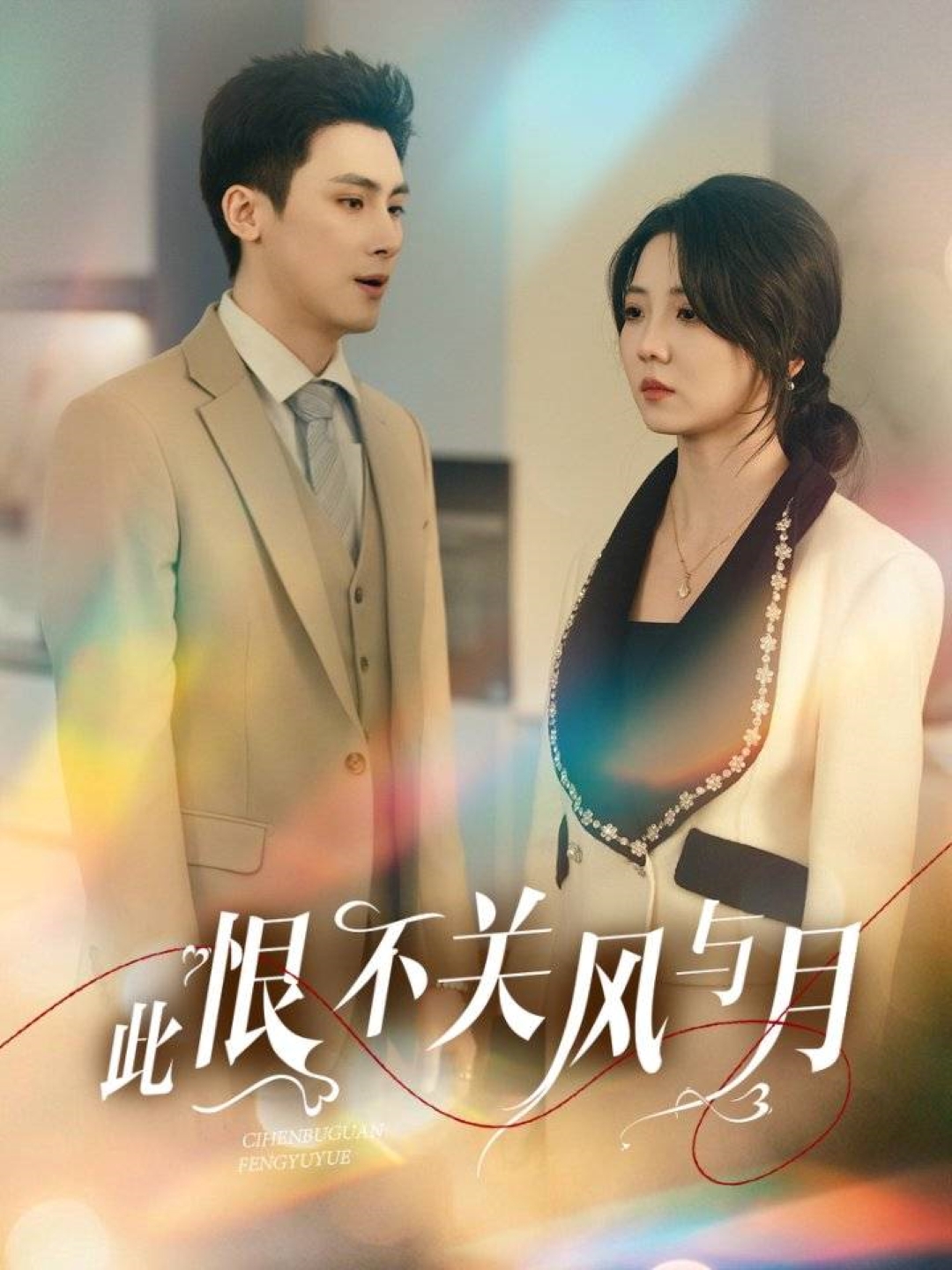 此恨不关风与月(45集)岑明&李海蒂