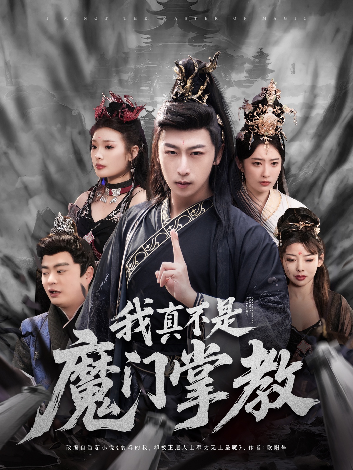 我真不是魔门掌教(72集)李星辰&生馨月