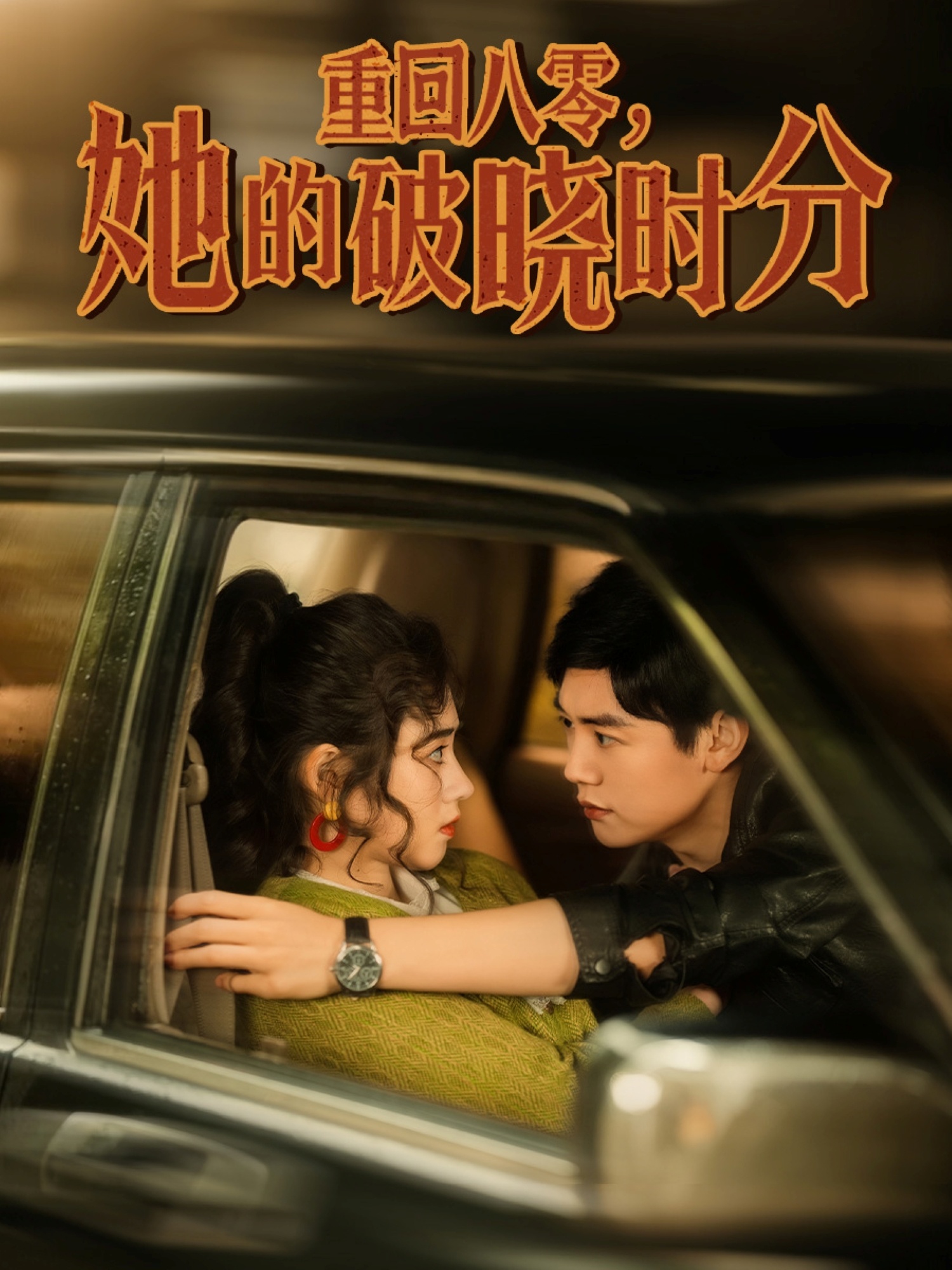 重回八零,她的破晓时分(80集)邹洁仪