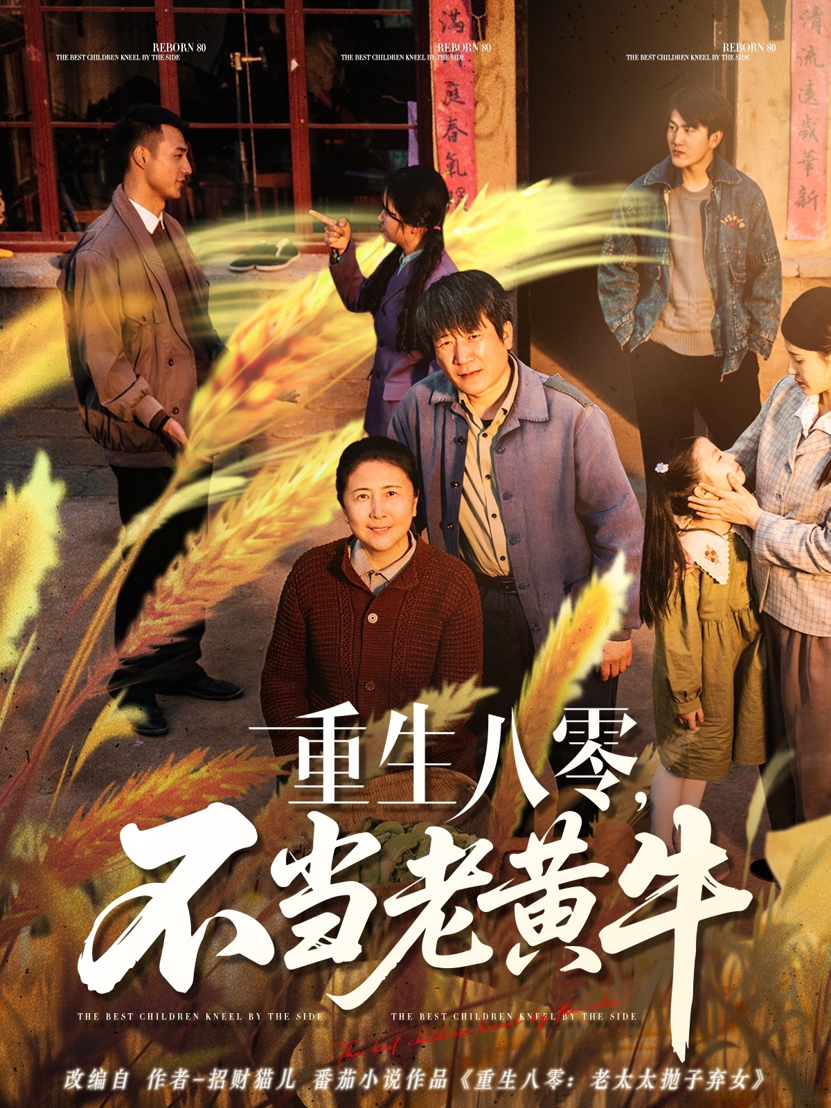 重生八零,不当老黄牛(75集)