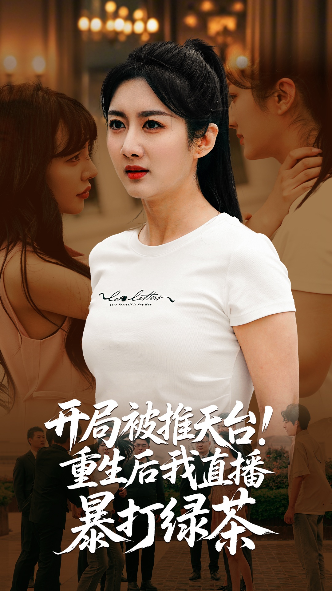开局被推天台重生后我直播暴打绿茶(60集)柳卓青&何志根