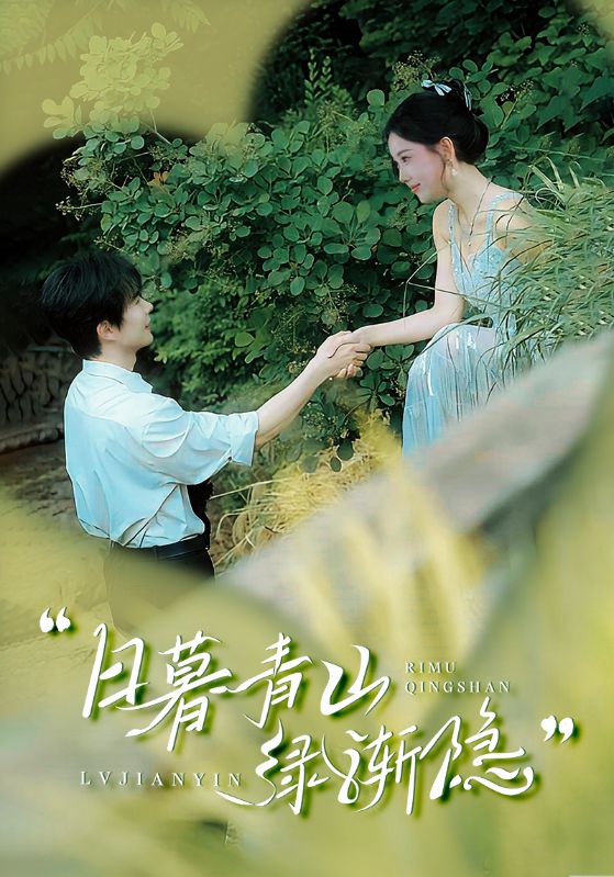 日暮青山绿渐隐(72集)温宇&赵佳欣&吴梦媛