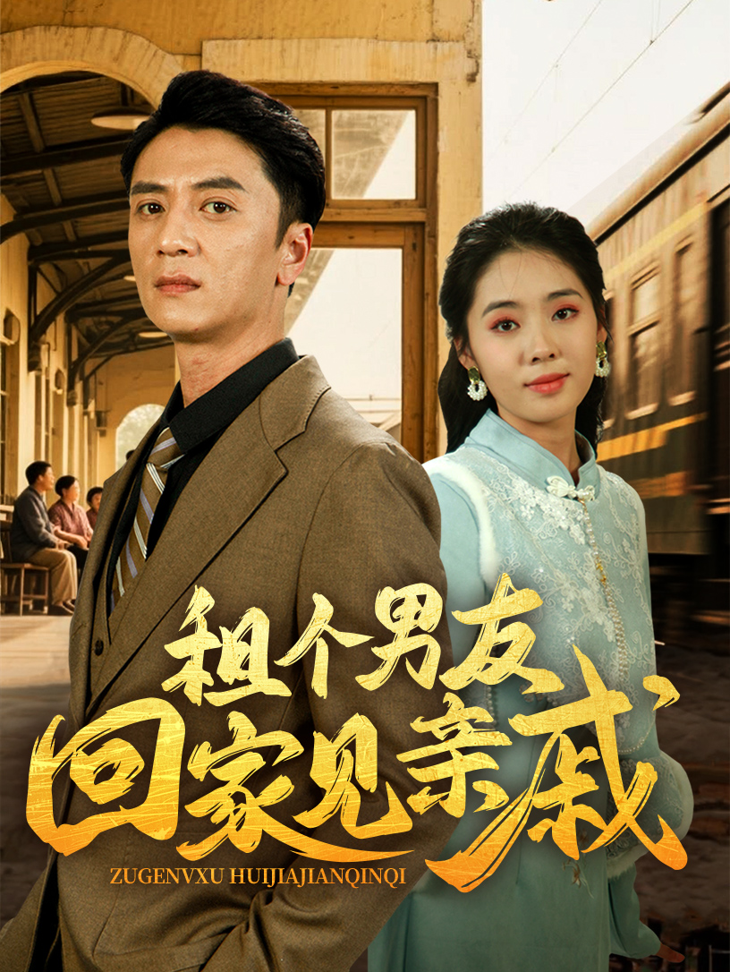 租个男友回家见亲戚(61集)刘岚语&高郡海