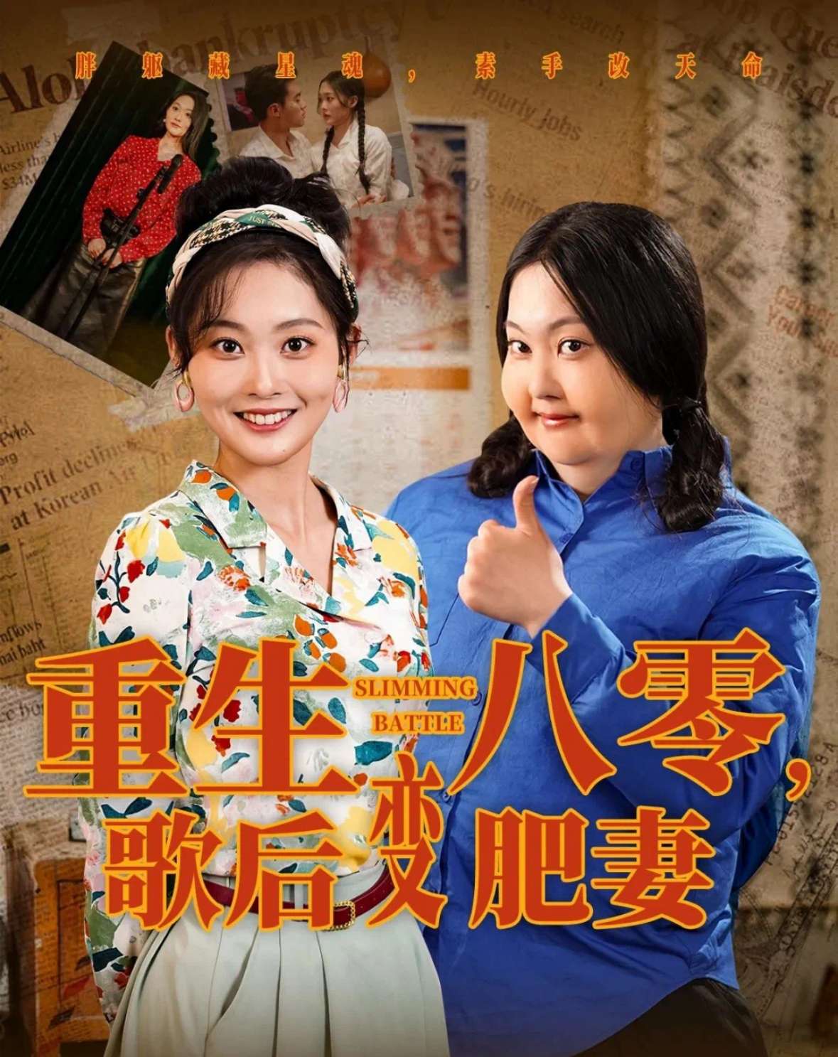 重生八零,歌后变肥妻(70集)王蕴成&吴佳诺