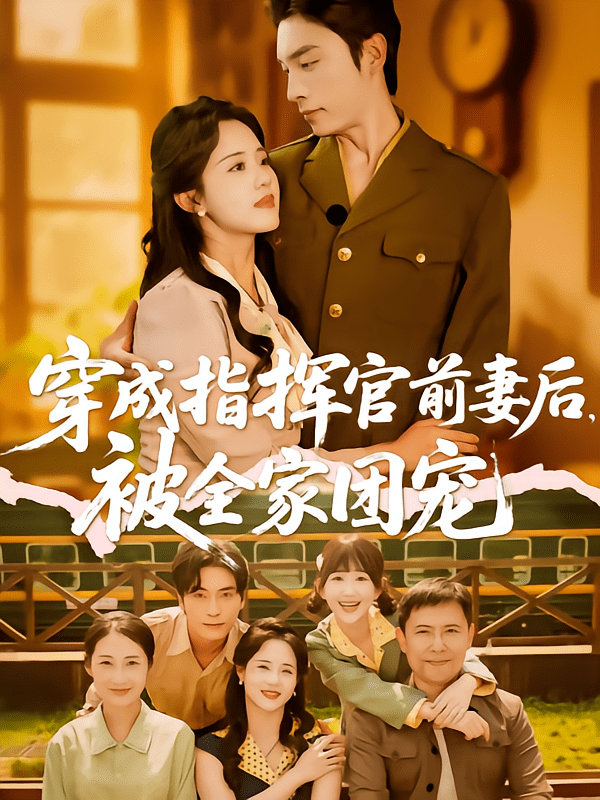 穿成指挥官前妻后被全家团宠(76集)王博&陈云汐