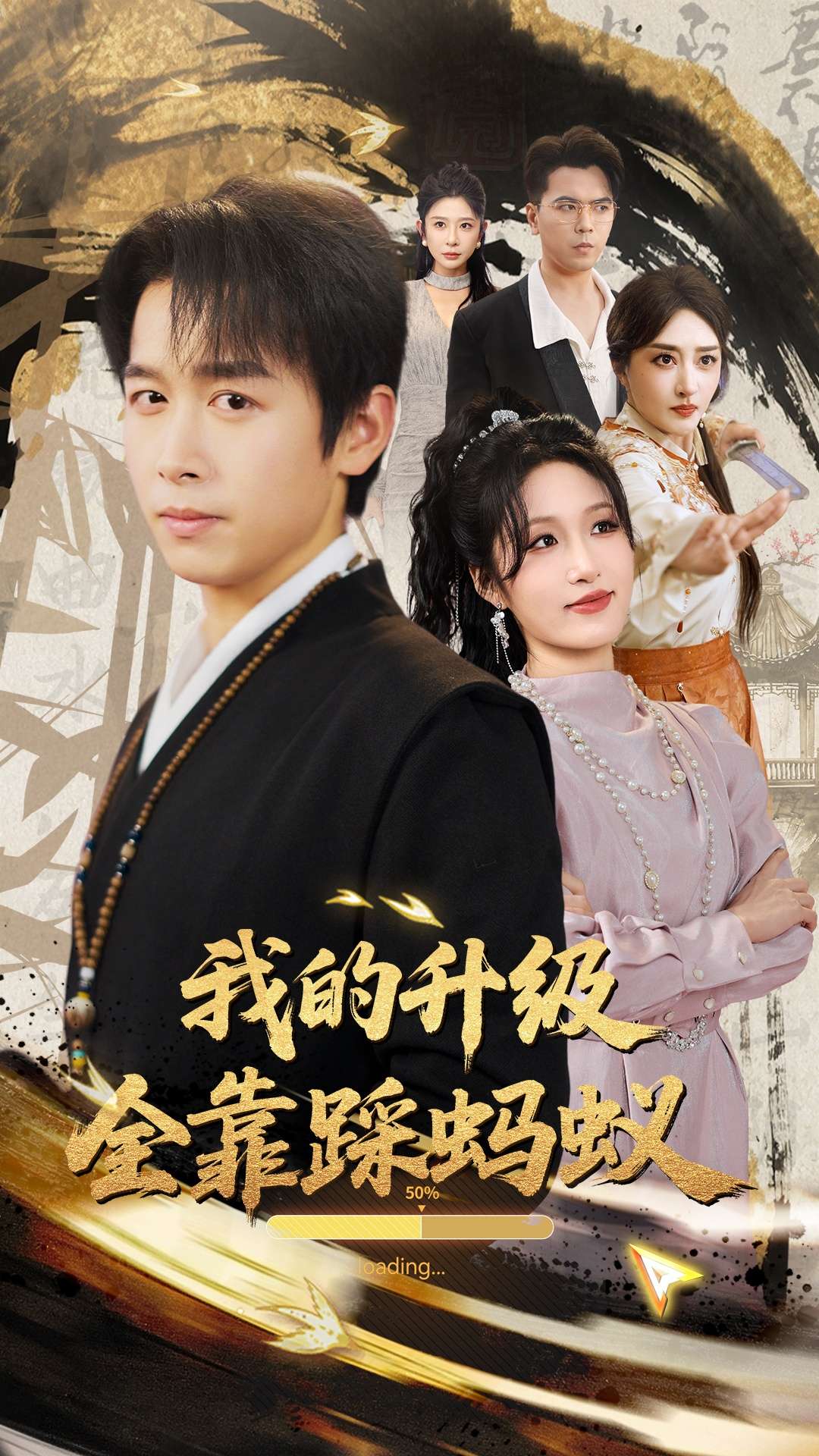 我的升级全靠踩蚂蚁(80集)浩子&宋喃