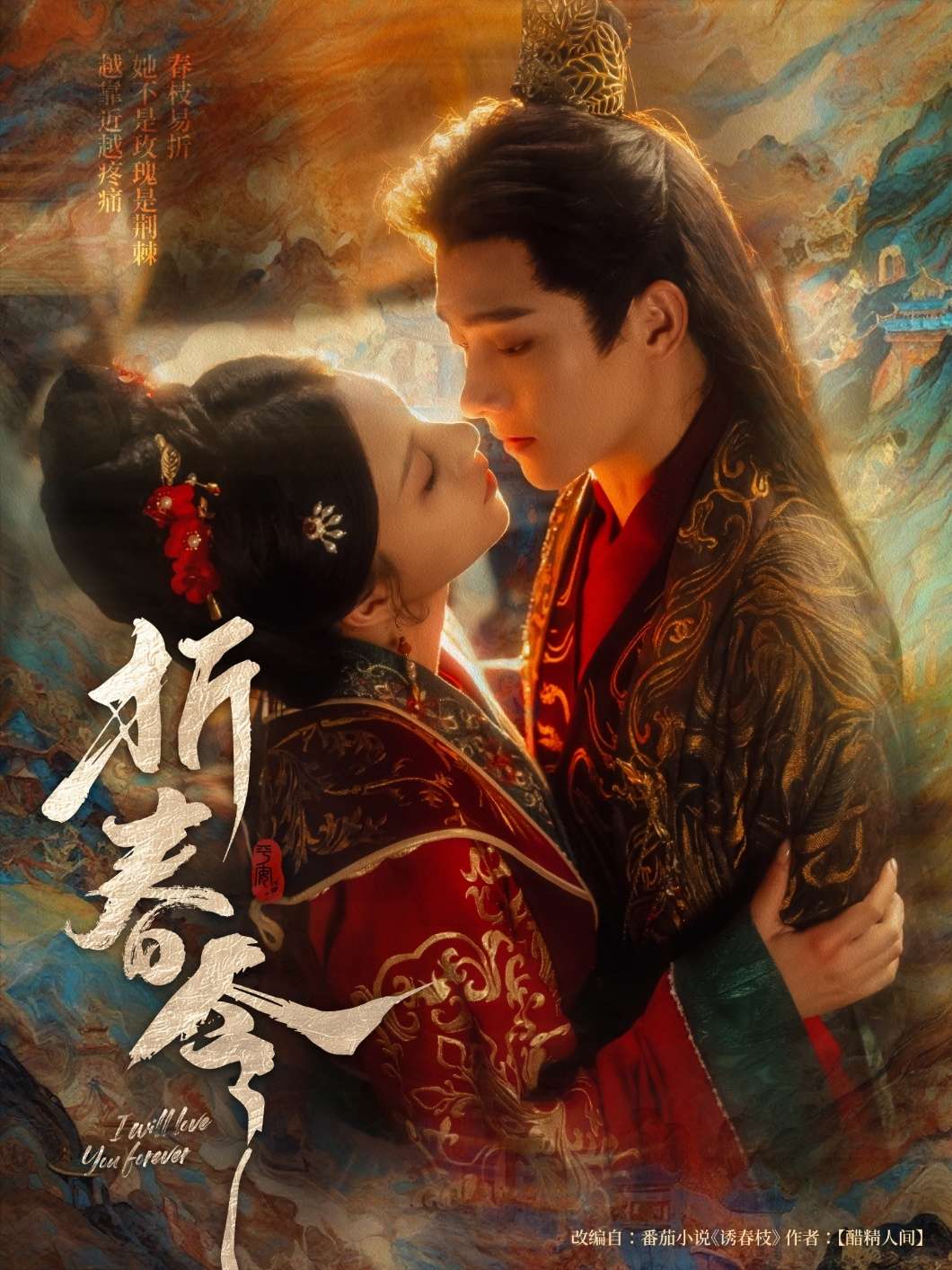 折春令(79集)明川&庄逸涵