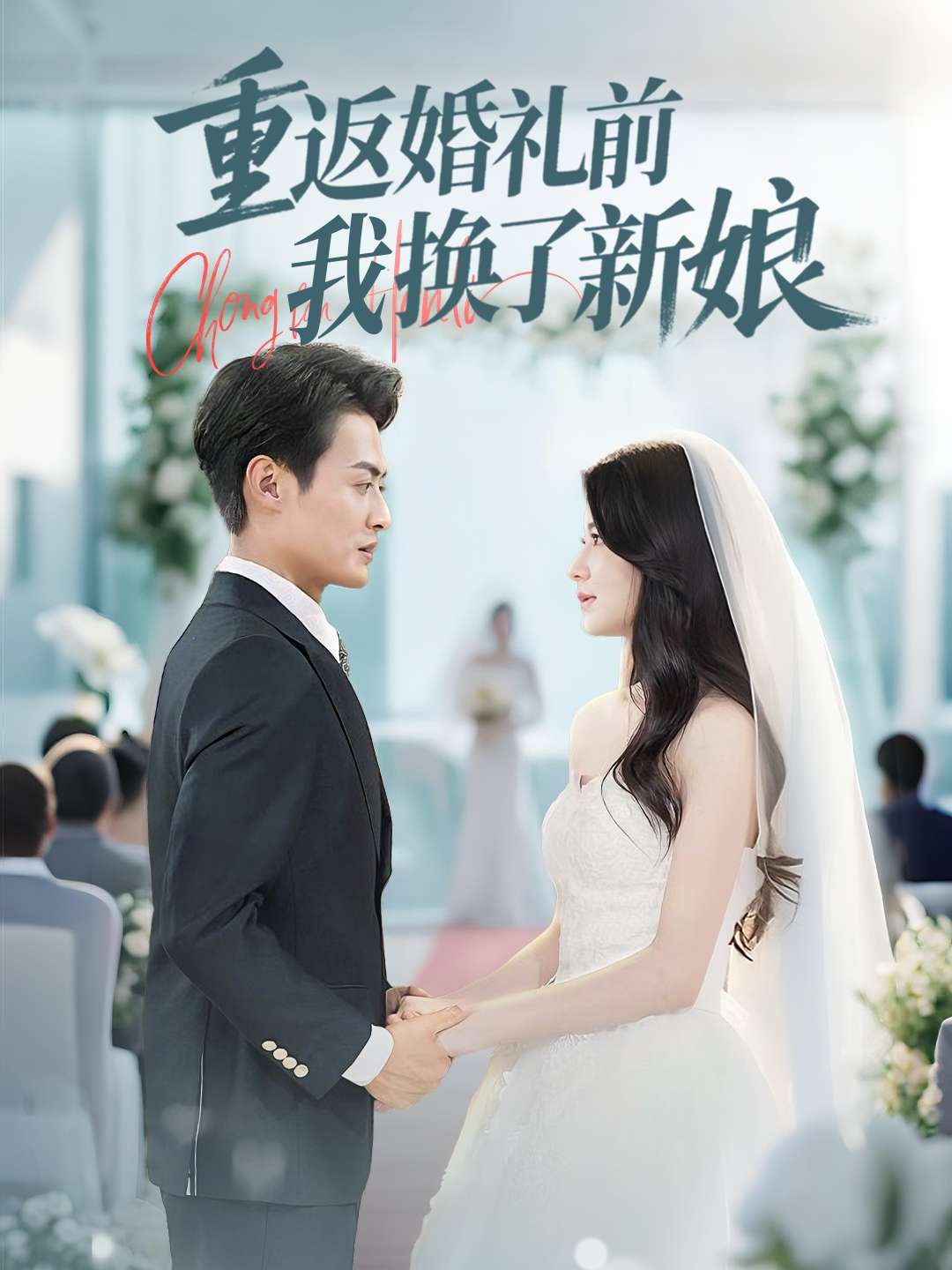 重返婚礼前我换了新娘(35集)张洁