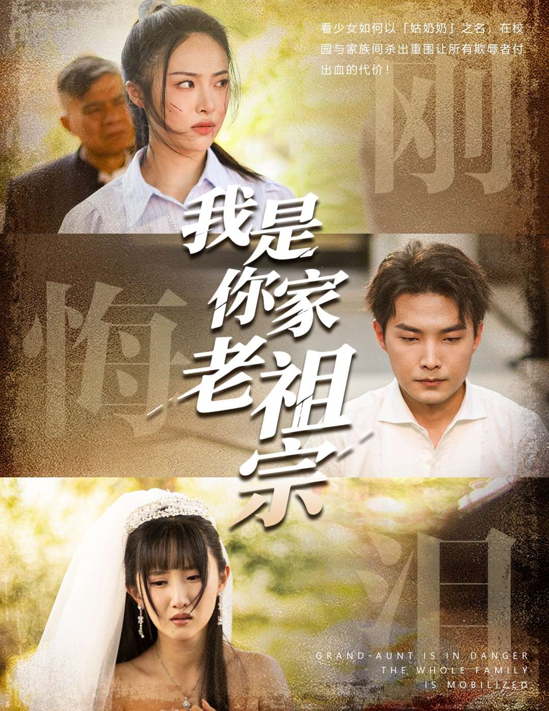 我是你家老祖宗(58集)魏文龙&王思齐